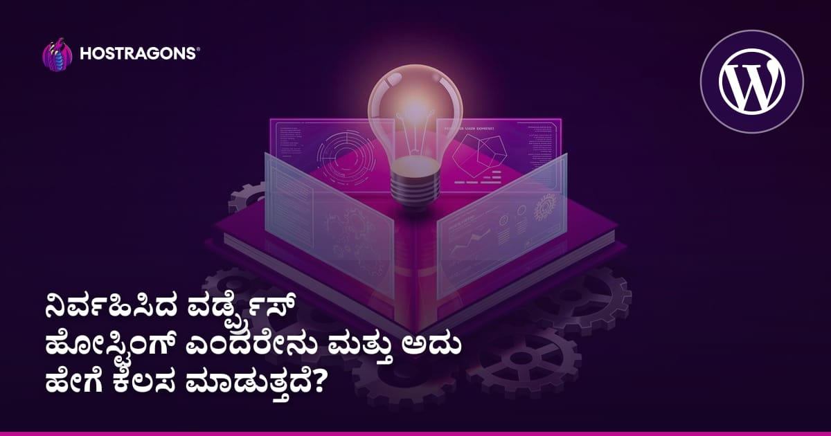 ನಿರ್ವಹಿಸಿದ ವರ್ಡ್ಪ್ರೆಸ್ ಹೋಸ್ಟಿಂಗ್ ಎಂದರೇನು ಮತ್ತು ಅದು ಹೇಗೆ ಕೆಲಸ ಮಾಡುತ್ತದೆ?
