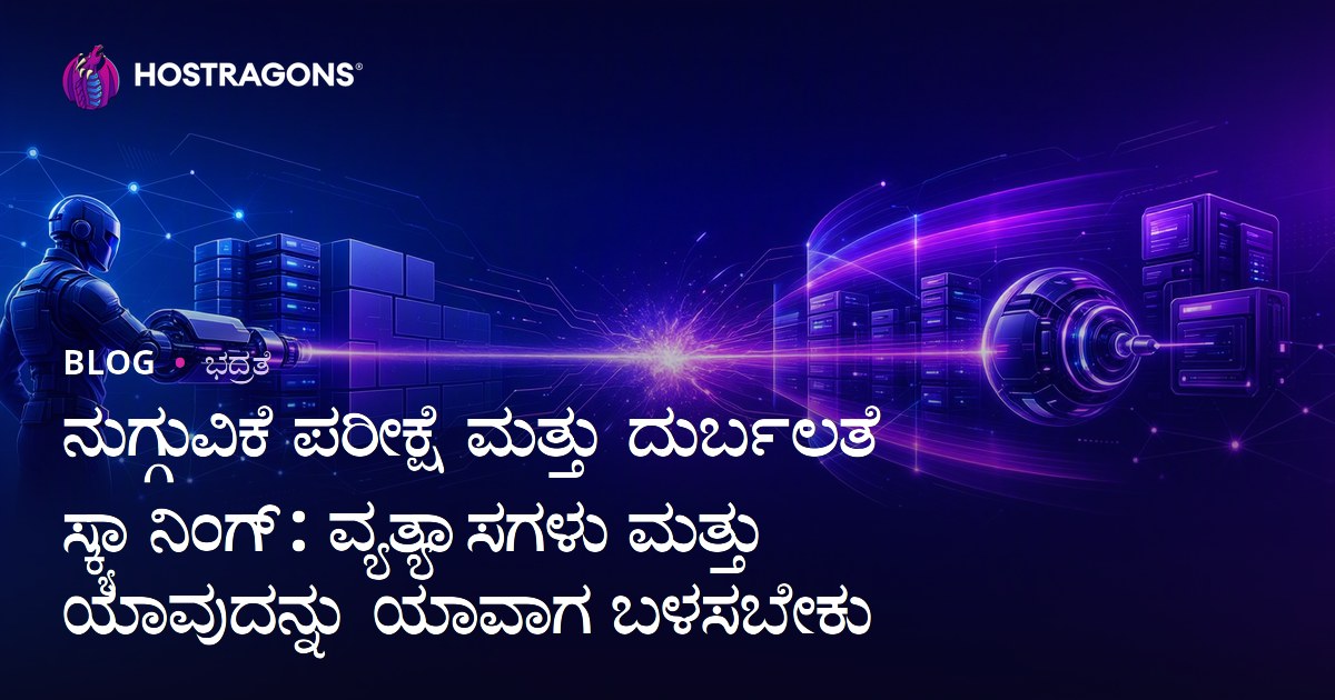ನುಗ್ಗುವಿಕೆ ಪರೀಕ್ಷೆ ಮತ್ತು ದುರ್ಬಲತೆ ಸ್ಕ್ಯಾನಿಂಗ್: ವ್ಯತ್ಯಾಸಗಳು ಮತ್ತು ಯಾವುದನ್ನು ಯಾವಾಗ ಬಳಸಬೇಕು