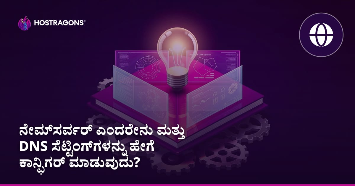 ನೇಮ್ಸರ್ವರ್ ಎಂದರೇನು ಮತ್ತು DNS ಸೆಟ್ಟಿಂಗ್ಗಳನ್ನು ಹೇಗೆ ಕಾನ್ಫಿಗರ್ ಮಾಡುವುದು?