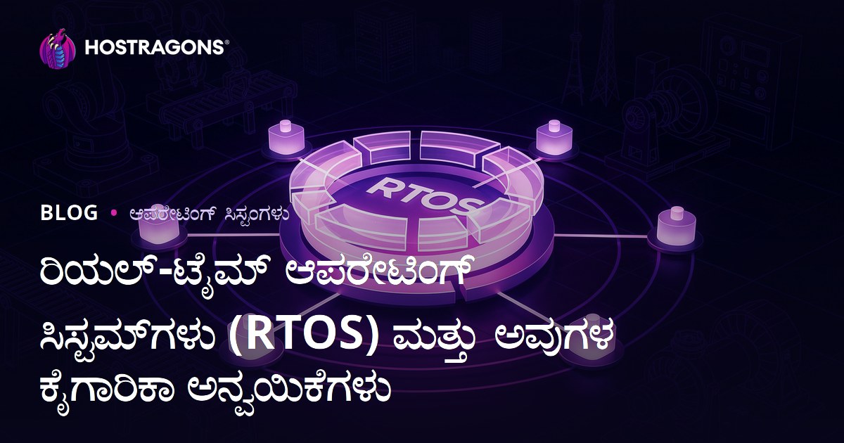 ರಿಯಲ್-ಟೈಮ್ ಆಪರೇಟಿಂಗ್ ಸಿಸ್ಟಮ್‌ಗಳು (RTOS) ಮತ್ತು ಅವುಗಳ ಕೈಗಾರಿಕಾ ಅನ್ವಯಿಕೆಗಳು