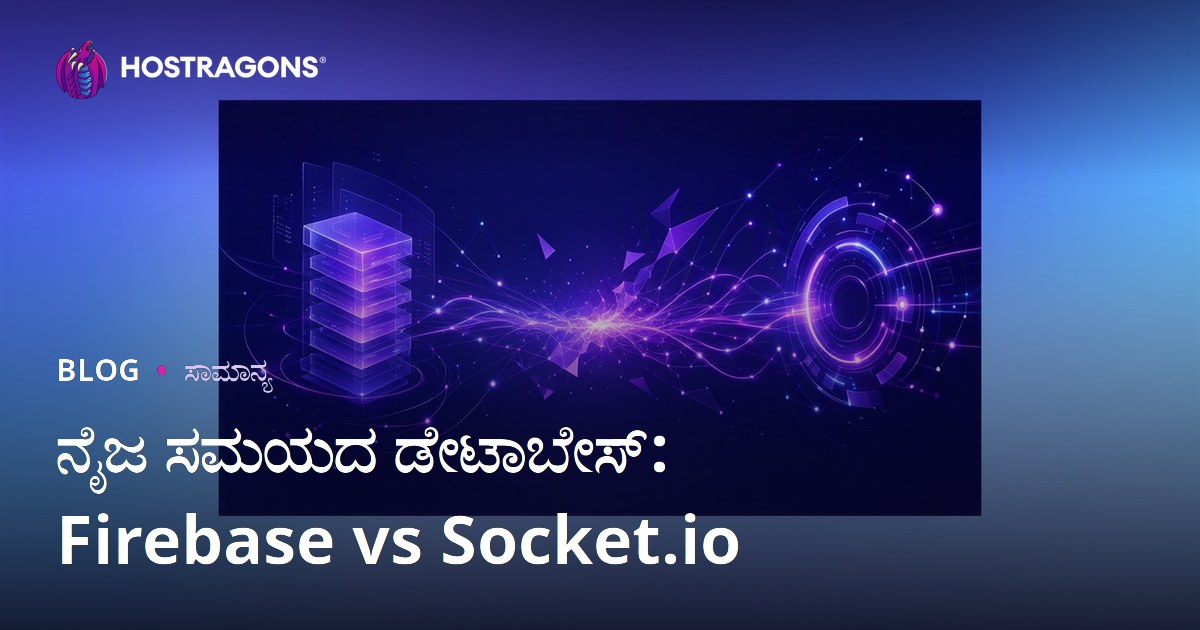 ನೈಜ ಸಮಯದ ಡೇಟಾಬೇಸ್: Firebase vs Socket.io