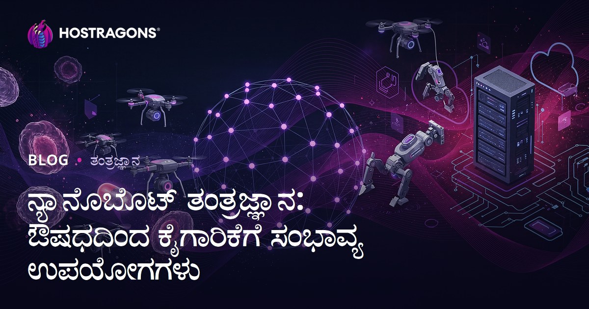 ನ್ಯಾನೊಬೊಟ್ ತಂತ್ರಜ್ಞಾನ: ಔಷಧದಿಂದ ಕೈಗಾರಿಕೆಗೆ ಸಂಭಾವ್ಯ ಉಪಯೋಗಗಳು
