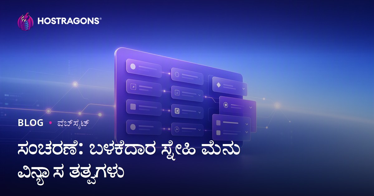 ಸಂಚರಣೆ: ಬಳಕೆದಾರ ಸ್ನೇಹಿ ಮೆನು ವಿನ್ಯಾಸ ತತ್ವಗಳು
