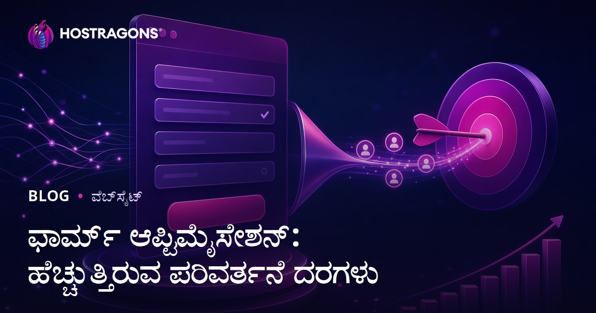 ಫಾರ್ಮ್ ಆಪ್ಟಿಮೈಸೇಶನ್: ಹೆಚ್ಚುತ್ತಿರುವ ಪರಿವರ್ತನೆ ದರಗಳು