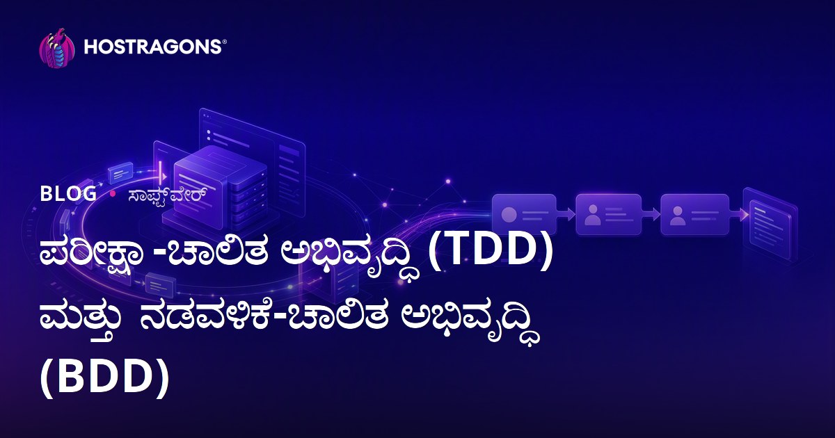 ಪರೀಕ್ಷಾ-ಚಾಲಿತ ಅಭಿವೃದ್ಧಿ (TDD) ಮತ್ತು ನಡವಳಿಕೆ-ಚಾಲಿತ ಅಭಿವೃದ್ಧಿ (BDD)