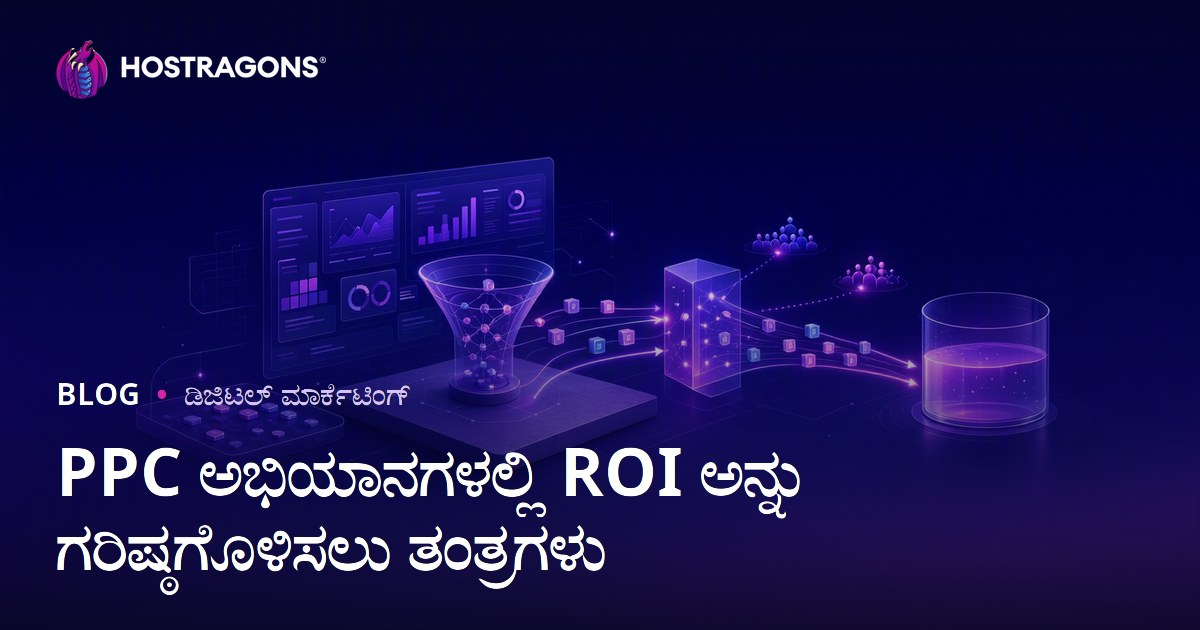 PPC ಅಭಿಯಾನಗಳಲ್ಲಿ ROI ಅನ್ನು ಗರಿಷ್ಠಗೊಳಿಸಲು ತಂತ್ರಗಳು