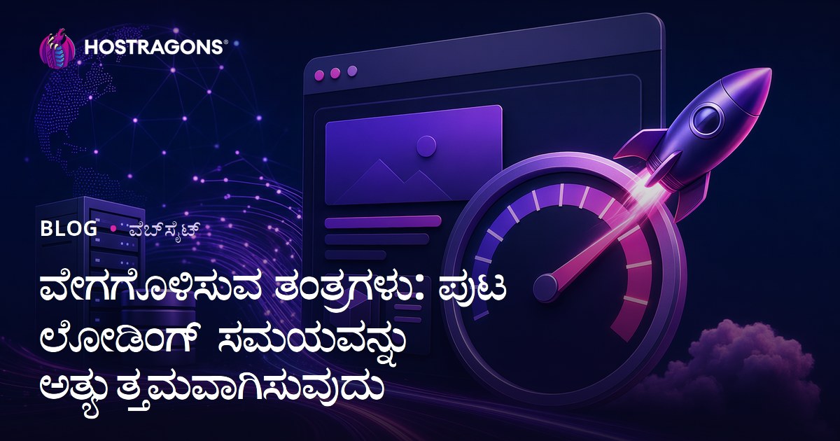ವೇಗಗೊಳಿಸುವ ತಂತ್ರಗಳು: ಪುಟ ಲೋಡಿಂಗ್ ಸಮಯವನ್ನು ಅತ್ಯುತ್ತಮವಾಗಿಸುವುದು