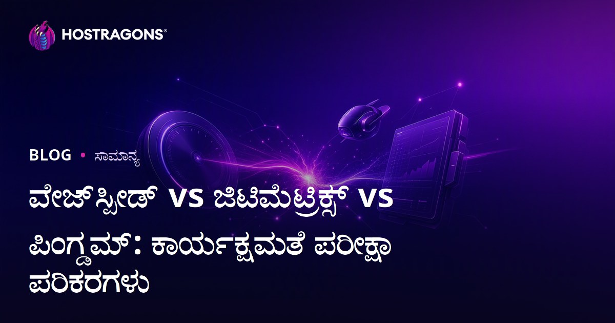 ಪೇಜ್‌ಸ್ಪೀಡ್ vs ಜಿಟಿಮೆಟ್ರಿಕ್ಸ್ vs ಪಿಂಗ್ಡಮ್: ಕಾರ್ಯಕ್ಷಮತೆ ಪರೀಕ್ಷಾ ಪರಿಕರಗಳು