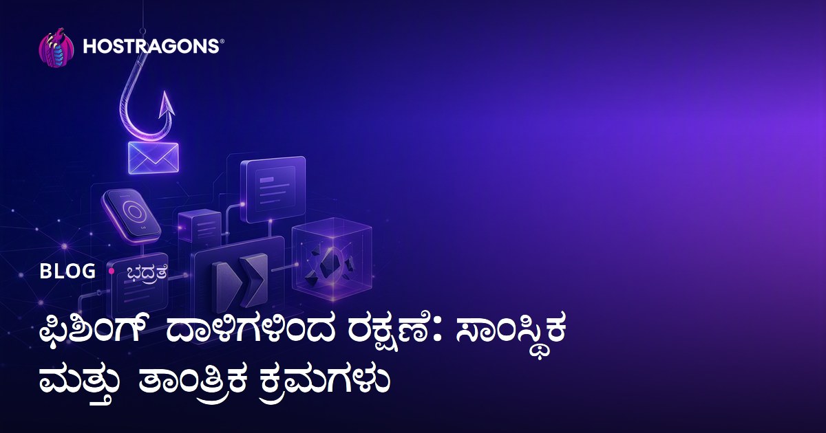 ಫಿಶಿಂಗ್ ದಾಳಿಗಳಿಂದ ರಕ್ಷಣೆ: ಸಾಂಸ್ಥಿಕ ಮತ್ತು ತಾಂತ್ರಿಕ ಕ್ರಮಗಳು