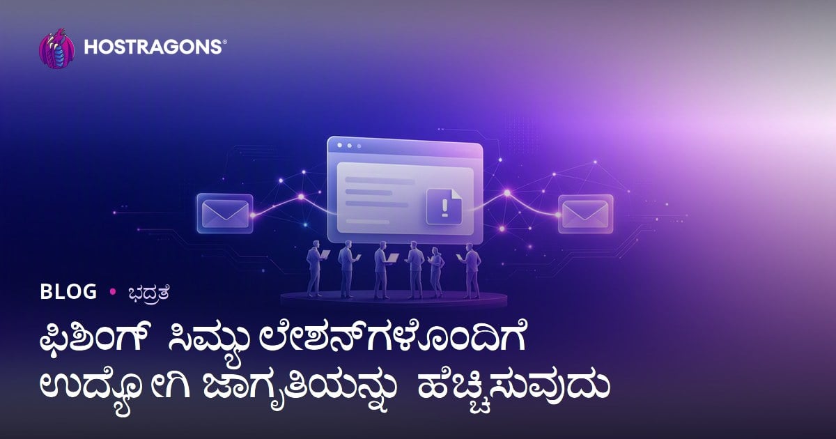 ಫಿಶಿಂಗ್ ಸಿಮ್ಯುಲೇಶನ್‌ಗಳೊಂದಿಗೆ ಉದ್ಯೋಗಿ ಜಾಗೃತಿಯನ್ನು ಹೆಚ್ಚಿಸುವುದು