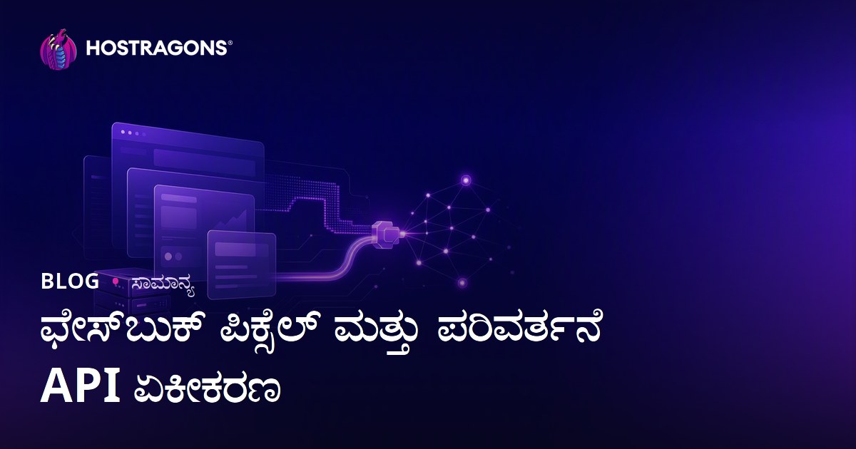 ಫೇಸ್‌ಬುಕ್ ಪಿಕ್ಸೆಲ್ ಮತ್ತು ಪರಿವರ್ತನೆ API ಏಕೀಕರಣ