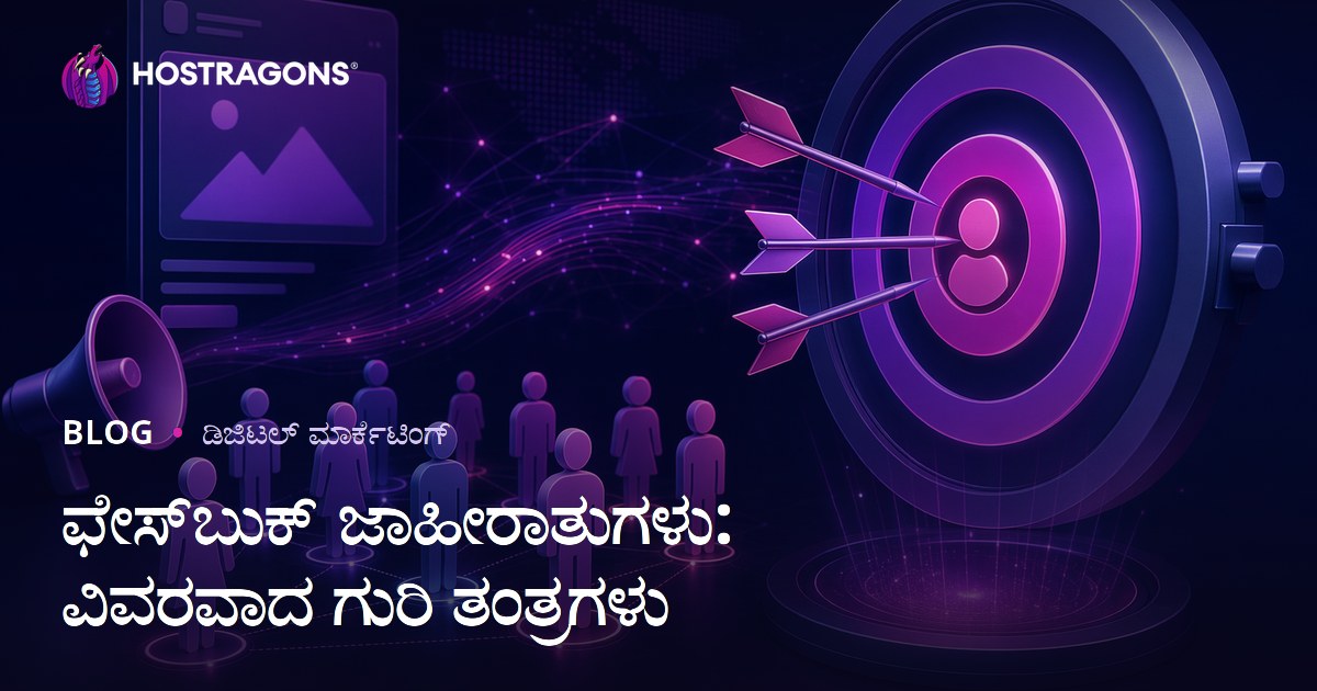 ಫೇಸ್‌ಬುಕ್ ಜಾಹೀರಾತುಗಳು: ವಿವರವಾದ ಗುರಿ ತಂತ್ರಗಳು
