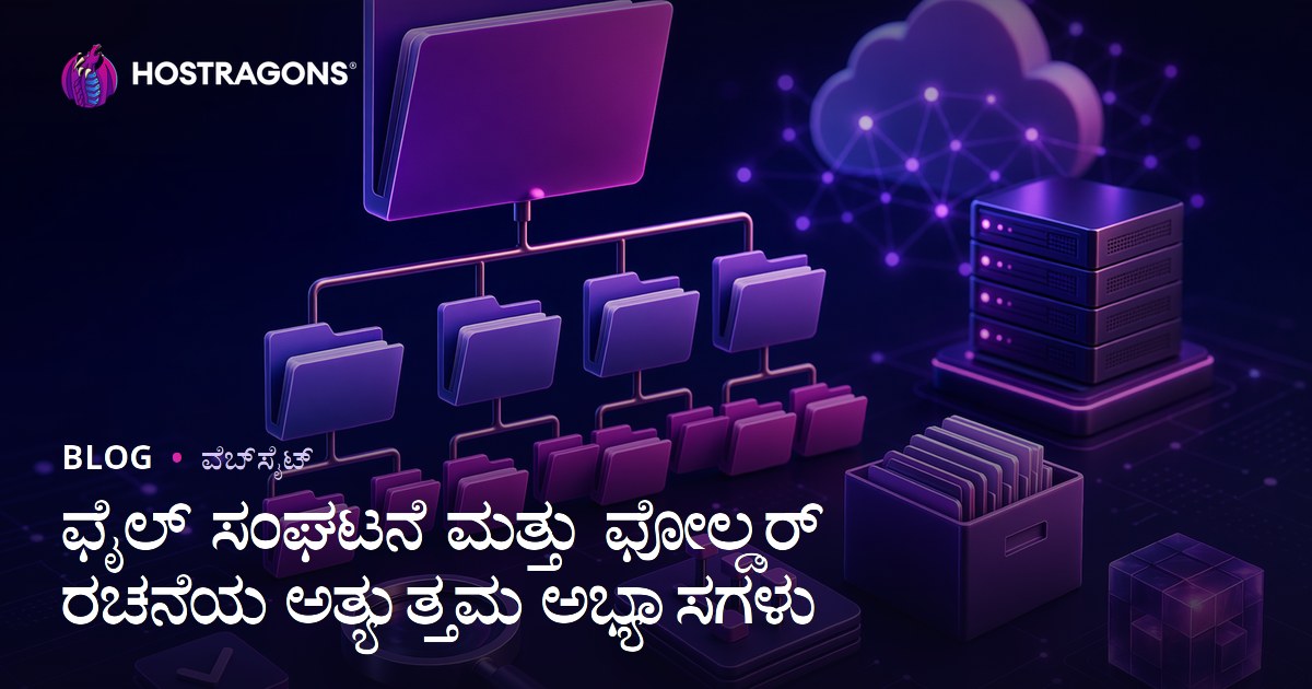 ಫೈಲ್ ಸಂಘಟನೆ ಮತ್ತು ಫೋಲ್ಡರ್ ರಚನೆಯ ಅತ್ಯುತ್ತಮ ಅಭ್ಯಾಸಗಳು