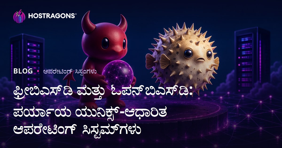 ಫ್ರೀಬಿಎಸ್‌ಡಿ ಮತ್ತು ಓಪನ್‌ಬಿಎಸ್‌ಡಿ: ಪರ್ಯಾಯ ಯುನಿಕ್ಸ್-ಆಧಾರಿತ ಆಪರೇಟಿಂಗ್ ಸಿಸ್ಟಮ್‌ಗಳು