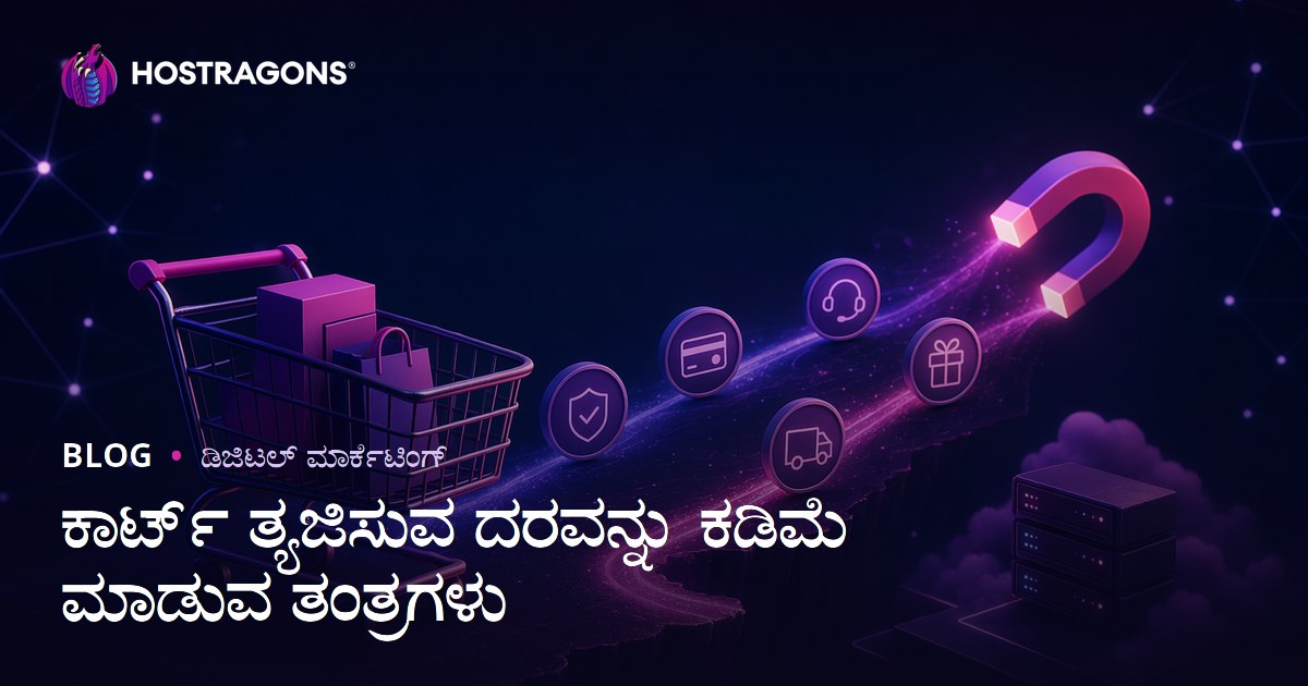ಕಾರ್ಟ್ ತ್ಯಜಿಸುವ ದರವನ್ನು ಕಡಿಮೆ ಮಾಡುವ ತಂತ್ರಗಳು