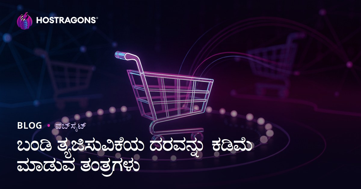 ಬಂಡಿ ತ್ಯಜಿಸುವಿಕೆಯ ದರವನ್ನು ಕಡಿಮೆ ಮಾಡುವ ತಂತ್ರಗಳು