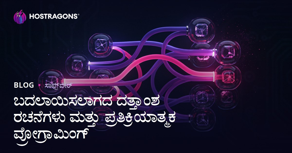 ಬದಲಾಯಿಸಲಾಗದ ದತ್ತಾಂಶ ರಚನೆಗಳು ಮತ್ತು ಪ್ರತಿಕ್ರಿಯಾತ್ಮಕ ಪ್ರೋಗ್ರಾಮಿಂಗ್