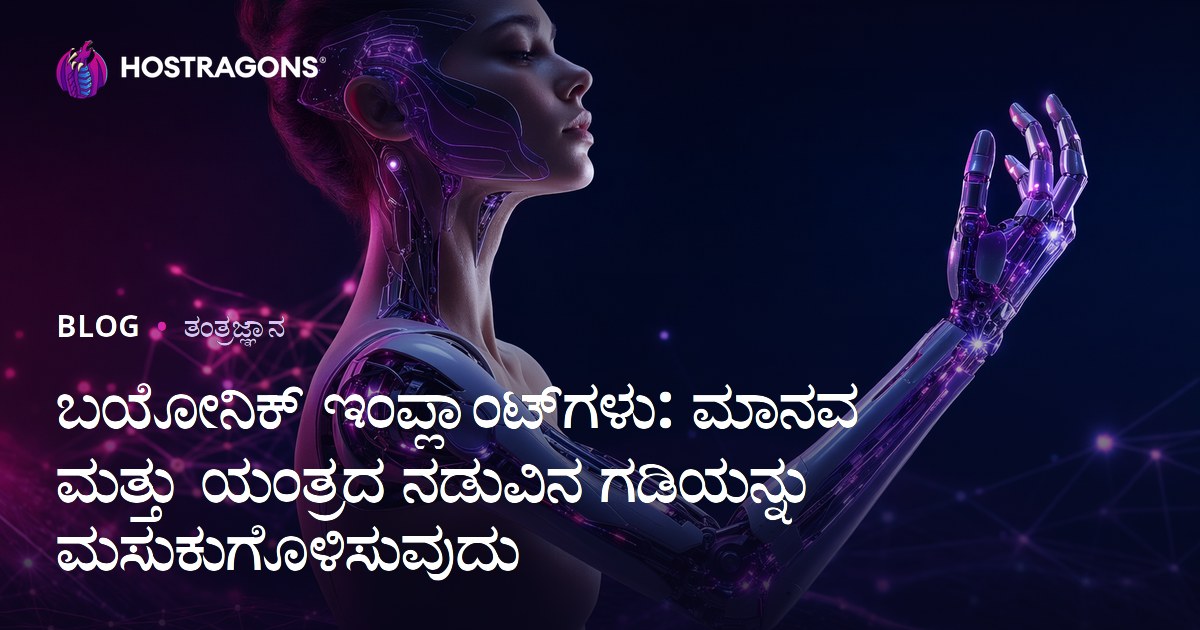 ಬಯೋನಿಕ್ ಇಂಪ್ಲಾಂಟ್‌ಗಳು: ಮಾನವ ಮತ್ತು ಯಂತ್ರದ ನಡುವಿನ ಗಡಿಯನ್ನು ಮಸುಕುಗೊಳಿಸುವುದು