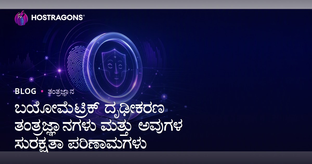 ಬಯೋಮೆಟ್ರಿಕ್ ದೃಢೀಕರಣ ತಂತ್ರಜ್ಞಾನಗಳು ಮತ್ತು ಅವುಗಳ ಸುರಕ್ಷತಾ ಪರಿಣಾಮಗಳು