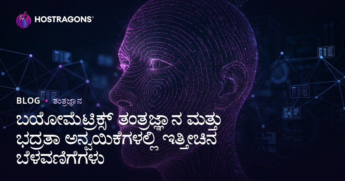 ಬಯೋಮೆಟ್ರಿಕ್ಸ್ ತಂತ್ರಜ್ಞಾನ ಮತ್ತು ಭದ್ರತಾ ಅನ್ವಯಿಕೆಗಳಲ್ಲಿ ಇತ್ತೀಚಿನ ಬೆಳವಣಿಗೆಗಳು