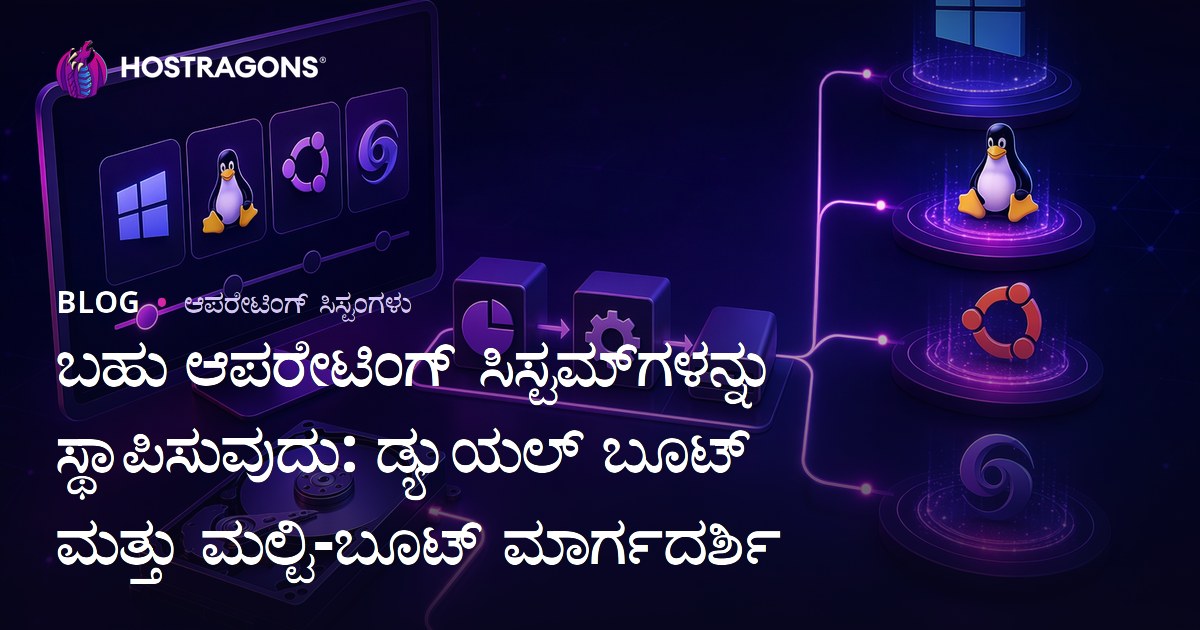 ಬಹು ಆಪರೇಟಿಂಗ್ ಸಿಸ್ಟಮ್‌ಗಳನ್ನು ಸ್ಥಾಪಿಸುವುದು: ಡ್ಯುಯಲ್ ಬೂಟ್ ಮತ್ತು ಮಲ್ಟಿ-ಬೂಟ್ ಮಾರ್ಗದರ್ಶಿ