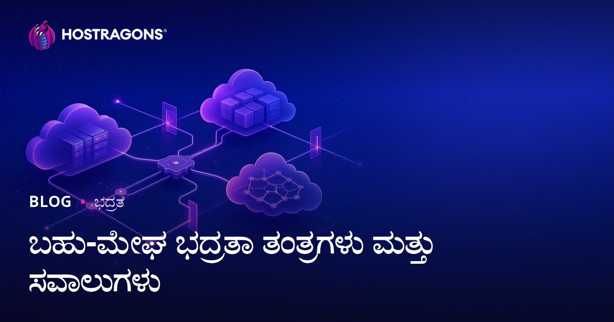 ಬಹು-ಮೇಘ ಭದ್ರತಾ ತಂತ್ರಗಳು ಮತ್ತು ಸವಾಲುಗಳು