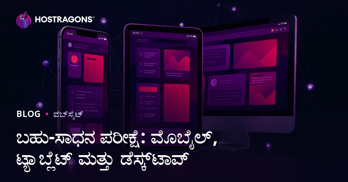 ಬಹು-ಸಾಧನ ಪರೀಕ್ಷೆ: ಮೊಬೈಲ್, ಟ್ಯಾಬ್ಲೆಟ್ ಮತ್ತು ಡೆಸ್ಕ್‌ಟಾಪ್