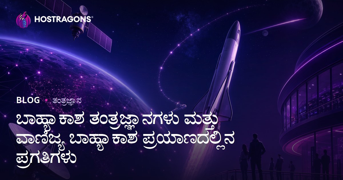 ಬಾಹ್ಯಾಕಾಶ ತಂತ್ರಜ್ಞಾನಗಳು ಮತ್ತು ವಾಣಿಜ್ಯ ಬಾಹ್ಯಾಕಾಶ ಪ್ರಯಾಣದಲ್ಲಿನ ಪ್ರಗತಿಗಳು