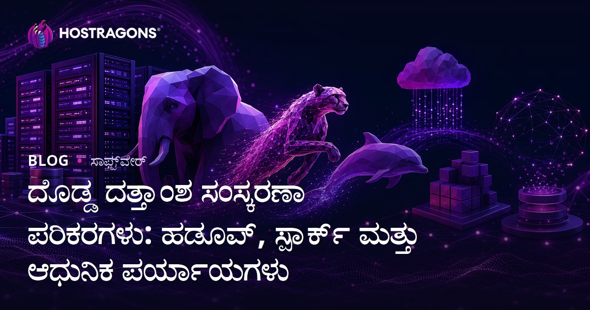 ದೊಡ್ಡ ದತ್ತಾಂಶ ಸಂಸ್ಕರಣಾ ಪರಿಕರಗಳು: ಹಡೂಪ್, ಸ್ಪಾರ್ಕ್ ಮತ್ತು ಆಧುನಿಕ ಪರ್ಯಾಯಗಳು