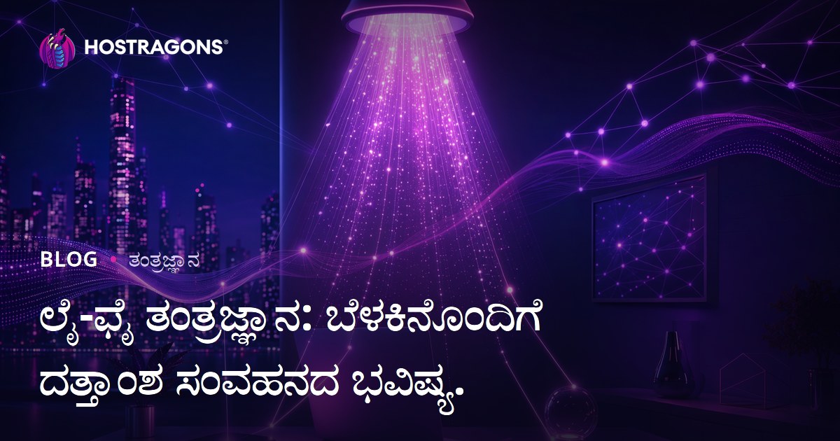 ಲೈ-ಫೈ ತಂತ್ರಜ್ಞಾನ: ಬೆಳಕಿನೊಂದಿಗೆ ದತ್ತಾಂಶ ಸಂವಹನದ ಭವಿಷ್ಯ.