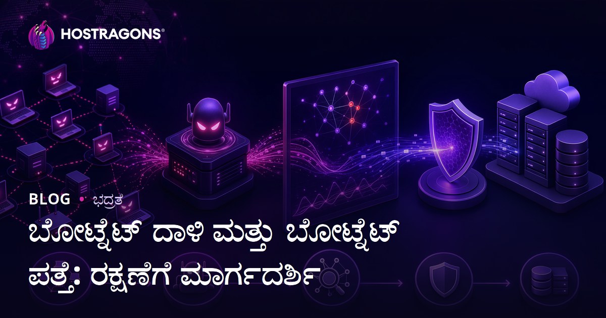 ಬೋಟ್ನೆಟ್ ದಾಳಿ ಮತ್ತು ಬೋಟ್ನೆಟ್ ಪತ್ತೆ: ರಕ್ಷಣೆಗೆ ಮಾರ್ಗದರ್ಶಿ