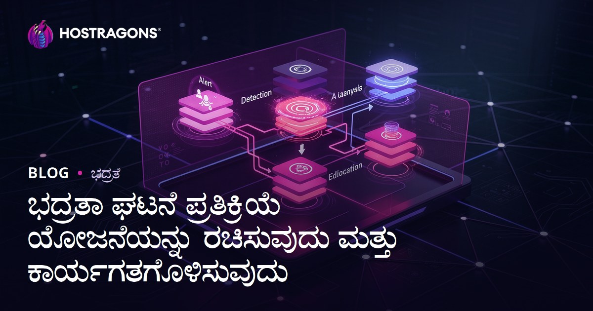 ಭದ್ರತಾ ಘಟನೆ ಪ್ರತಿಕ್ರಿಯೆ ಯೋಜನೆಯನ್ನು ರಚಿಸುವುದು ಮತ್ತು ಕಾರ್ಯಗತಗೊಳಿಸುವುದು