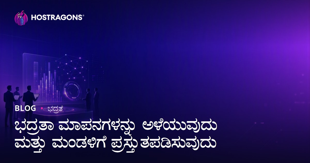 ಭದ್ರತಾ ಮಾಪನಗಳನ್ನು ಅಳೆಯುವುದು ಮತ್ತು ಮಂಡಳಿಗೆ ಪ್ರಸ್ತುತಪಡಿಸುವುದು