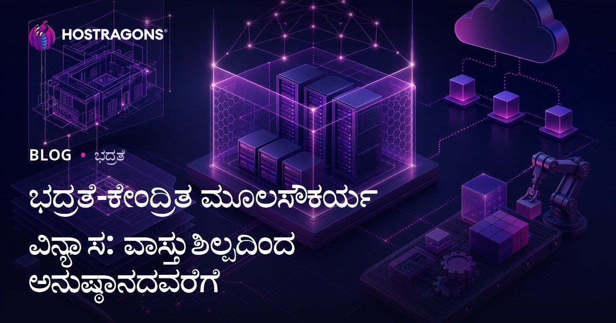 ಭದ್ರತೆ-ಕೇಂದ್ರಿತ ಮೂಲಸೌಕರ್ಯ ವಿನ್ಯಾಸ: ವಾಸ್ತುಶಿಲ್ಪದಿಂದ ಅನುಷ್ಠಾನದವರೆಗೆ
