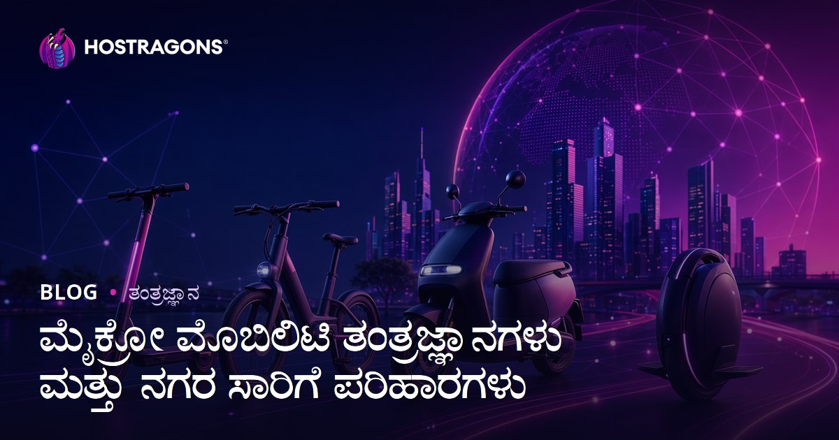 ಮೈಕ್ರೋ ಮೊಬಿಲಿಟಿ ತಂತ್ರಜ್ಞಾನಗಳು ಮತ್ತು ನಗರ ಸಾರಿಗೆ ಪರಿಹಾರಗಳು