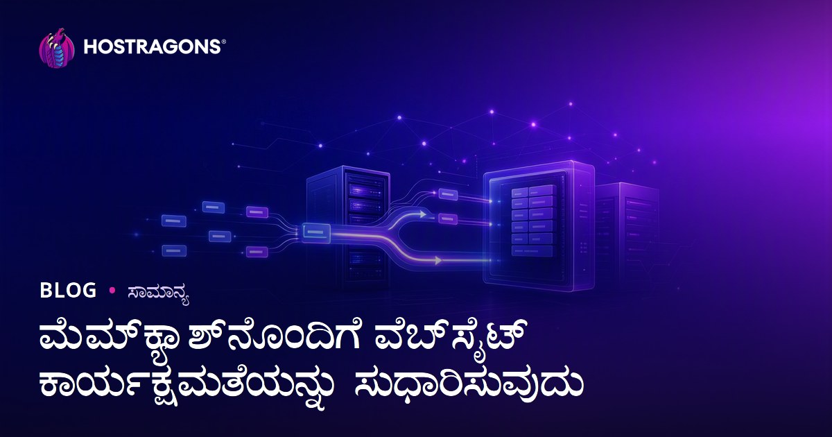 ಮೆಮ್‌ಕ್ಯಾಶ್‌ನೊಂದಿಗೆ ವೆಬ್‌ಸೈಟ್ ಕಾರ್ಯಕ್ಷಮತೆಯನ್ನು ಸುಧಾರಿಸುವುದು