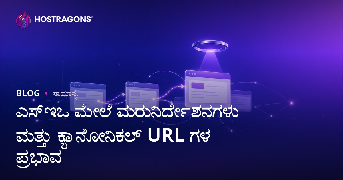 ಎಸ್ಇಒ ಮೇಲೆ ಮರುನಿರ್ದೇಶನಗಳು ಮತ್ತು ಕ್ಯಾನೋನಿಕಲ್ URL ಗಳ ಪ್ರಭಾವ