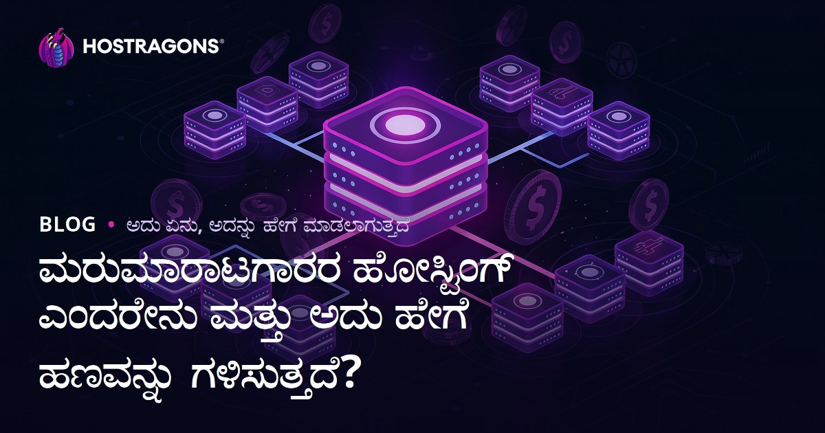 ಮರುಮಾರಾಟಗಾರರ ಹೋಸ್ಟಿಂಗ್ ಎಂದರೇನು ಮತ್ತು ಅದು ಹೇಗೆ ಹಣವನ್ನು ಗಳಿಸುತ್ತದೆ?