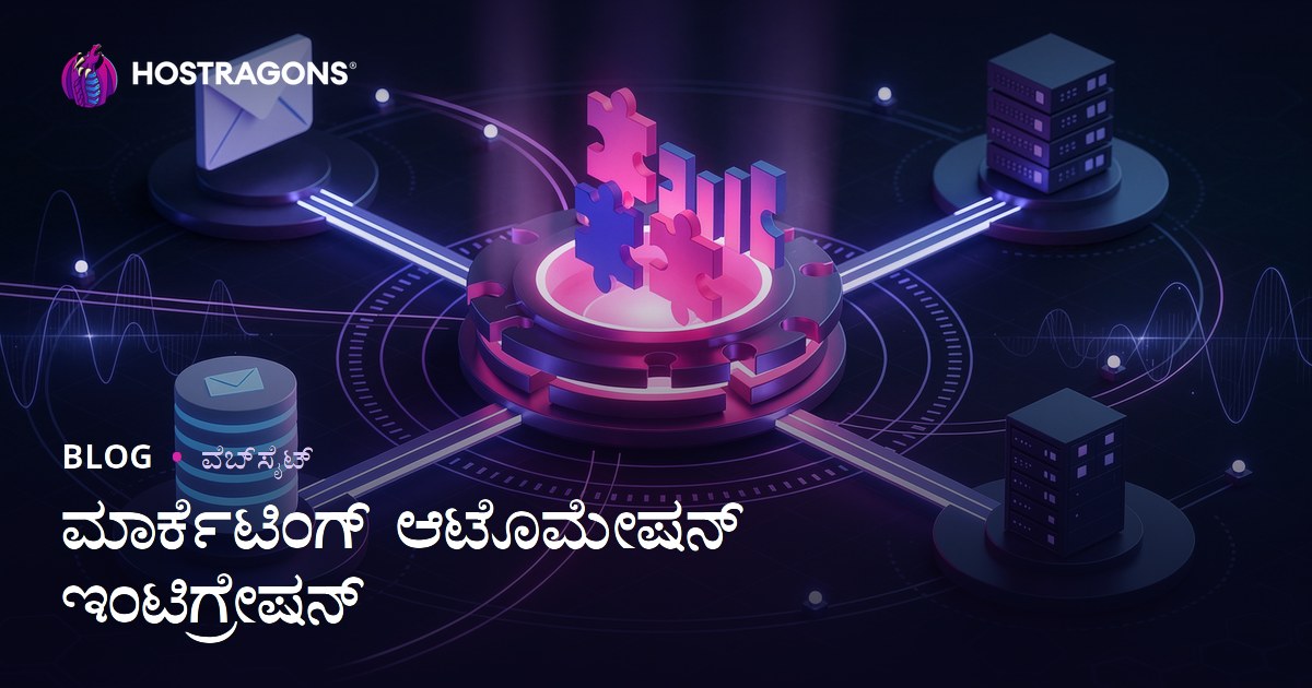 ಮಾರ್ಕೆಟಿಂಗ್ ಆಟೊಮೇಷನ್ ಇಂಟಿಗ್ರೇಷನ್