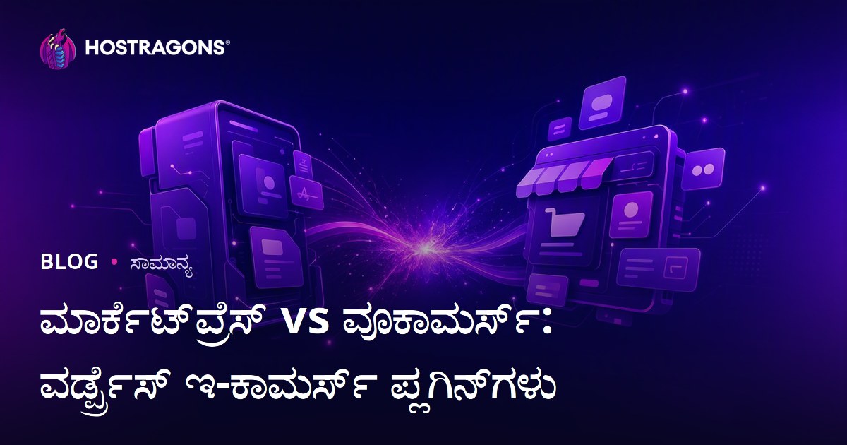 ಮಾರ್ಕೆಟ್‌ಪ್ರೆಸ್ vs ವೂಕಾಮರ್ಸ್: ವರ್ಡ್ಪ್ರೆಸ್ ಇ-ಕಾಮರ್ಸ್ ಪ್ಲಗಿನ್‌ಗಳು