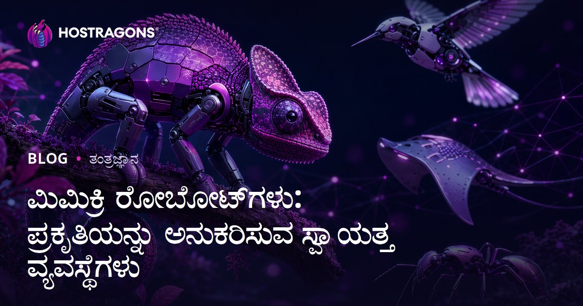 ಮಿಮಿಕ್ರಿ ರೋಬೋಟ್‌ಗಳು: ಪ್ರಕೃತಿಯನ್ನು ಅನುಕರಿಸುವ ಸ್ವಾಯತ್ತ ವ್ಯವಸ್ಥೆಗಳು