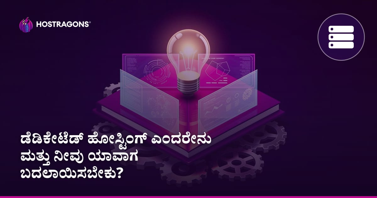 ಡೆಡಿಕೇಟೆಡ್ ಹೋಸ್ಟಿಂಗ್ ಎಂದರೇನು ಮತ್ತು ನೀವು ಯಾವಾಗ ಬದಲಾಯಿಸಬೇಕು?