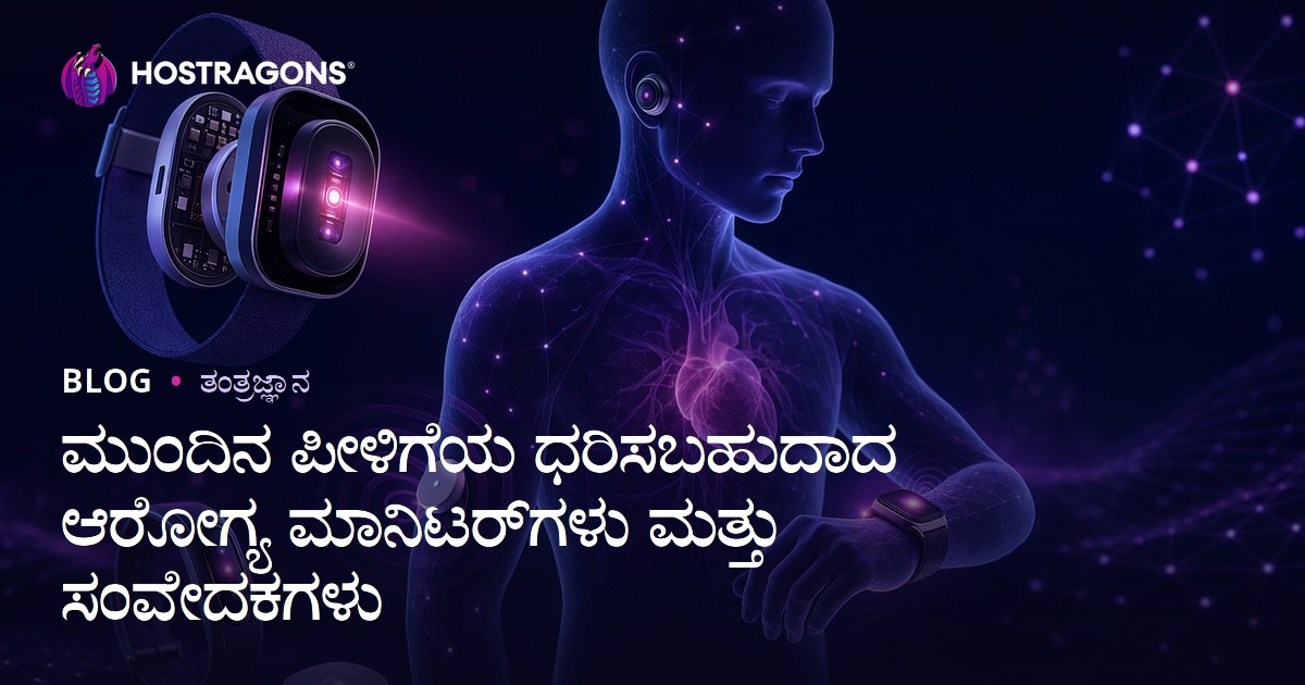 ಮುಂದಿನ ಪೀಳಿಗೆಯ ಧರಿಸಬಹುದಾದ ಆರೋಗ್ಯ ಮಾನಿಟರ್‌ಗಳು ಮತ್ತು ಸಂವೇದಕಗಳು