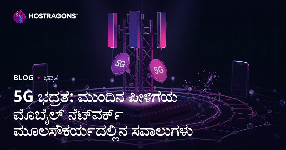 5G ಭದ್ರತೆ: ಮುಂದಿನ ಪೀಳಿಗೆಯ ಮೊಬೈಲ್ ನೆಟ್‌ವರ್ಕ್ ಮೂಲಸೌಕರ್ಯದಲ್ಲಿನ ಸವಾಲುಗಳು