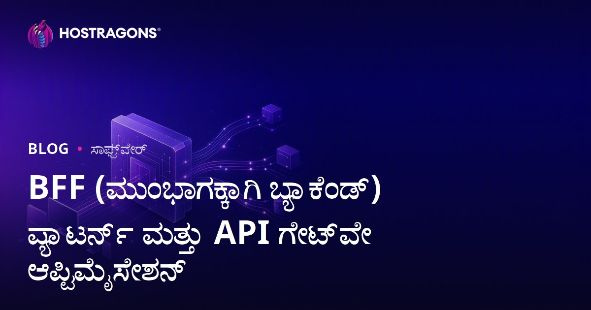 BFF (ಮುಂಭಾಗಕ್ಕಾಗಿ ಬ್ಯಾಕೆಂಡ್) ಪ್ಯಾಟರ್ನ್ ಮತ್ತು API ಗೇಟ್‌ವೇ ಆಪ್ಟಿಮೈಸೇಶನ್