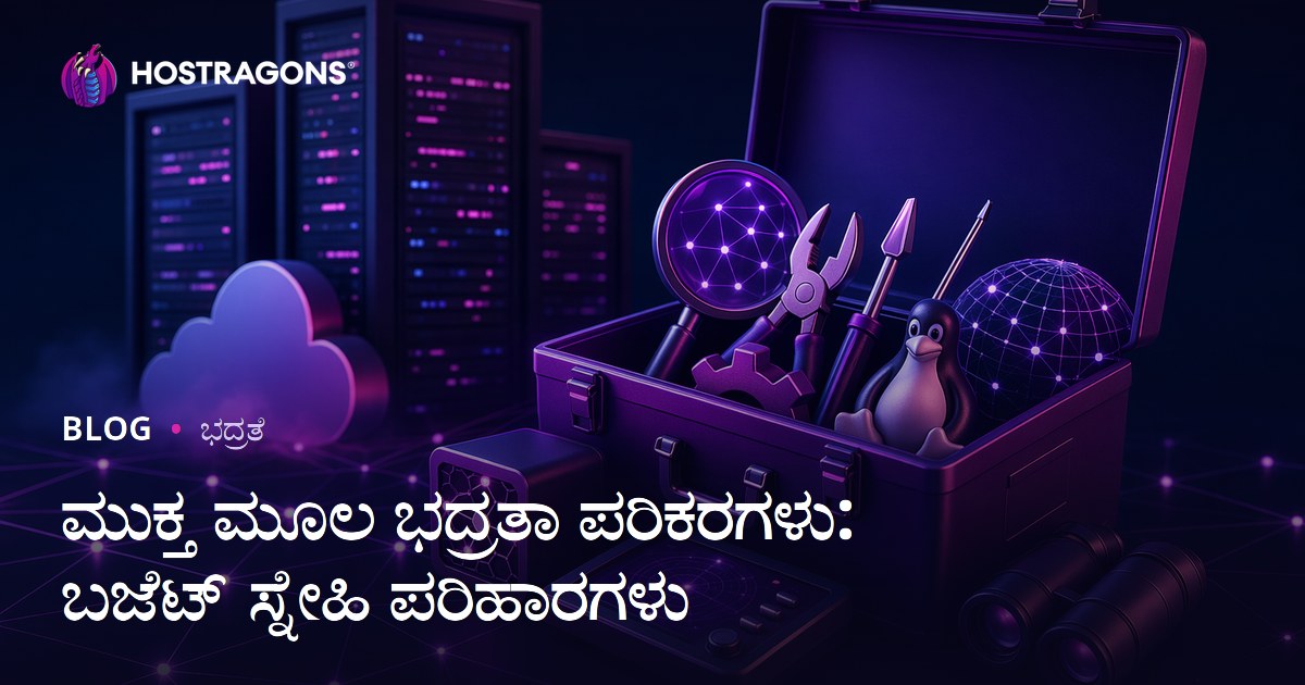 ಮುಕ್ತ ಮೂಲ ಭದ್ರತಾ ಪರಿಕರಗಳು: ಬಜೆಟ್ ಸ್ನೇಹಿ ಪರಿಹಾರಗಳು