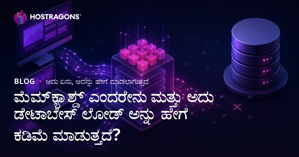 ಮೆಮ್‌ಕ್ಯಾಶ್ಡ್ ಎಂದರೇನು ಮತ್ತು ಅದು ಡೇಟಾಬೇಸ್ ಲೋಡ್ ಅನ್ನು ಹೇಗೆ ಕಡಿಮೆ ಮಾಡುತ್ತದೆ?
