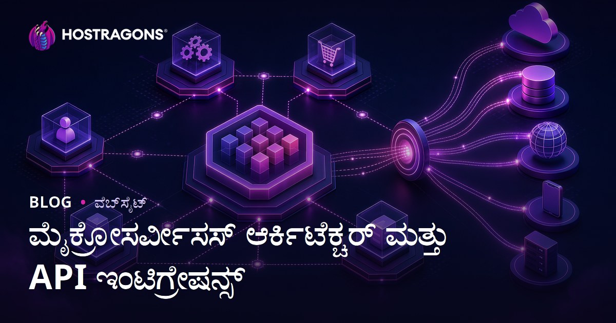 ಮೈಕ್ರೋಸರ್ವೀಸಸ್ ಆರ್ಕಿಟೆಕ್ಚರ್ ಮತ್ತು API ಇಂಟಿಗ್ರೇಷನ್ಸ್