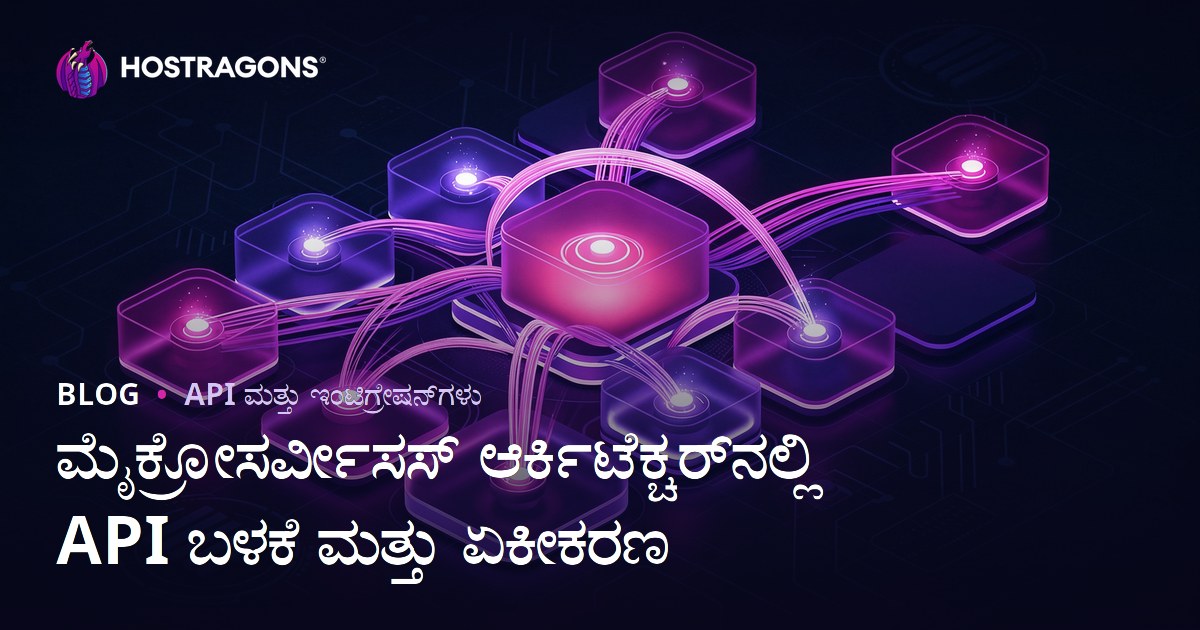 ಮೈಕ್ರೋಸರ್ವೀಸಸ್ ಆರ್ಕಿಟೆಕ್ಚರ್‌ನಲ್ಲಿ API ಬಳಕೆ ಮತ್ತು ಏಕೀಕರಣ