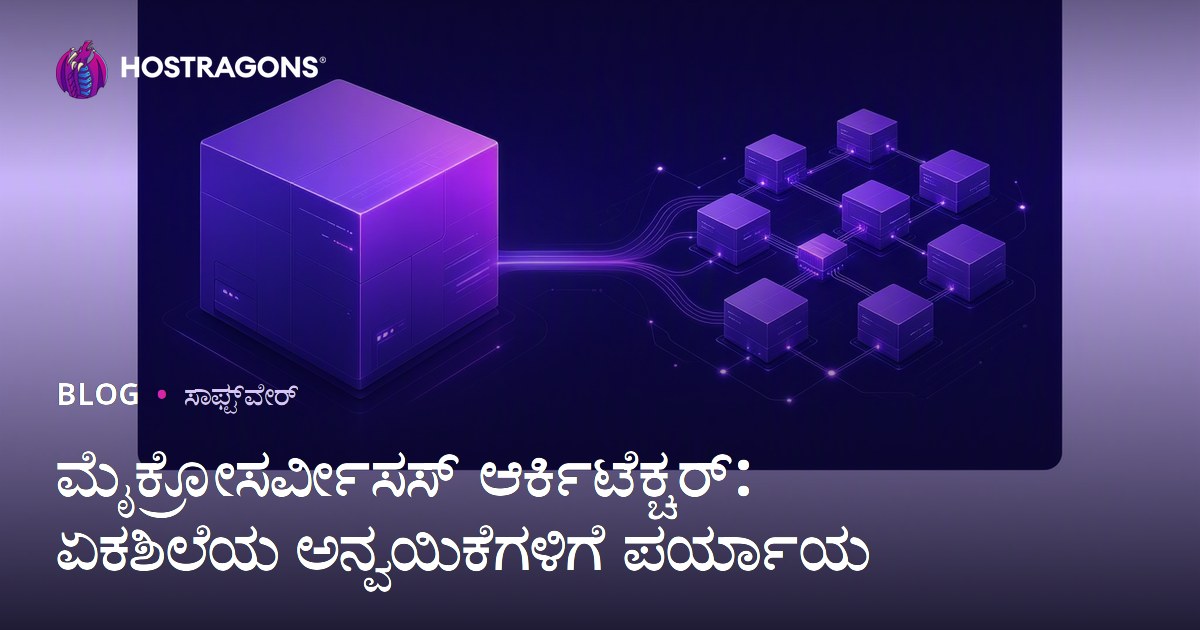 ಮೈಕ್ರೋಸರ್ವೀಸಸ್ ಆರ್ಕಿಟೆಕ್ಚರ್: ಏಕಶಿಲೆಯ ಅನ್ವಯಿಕೆಗಳಿಗೆ ಪರ್ಯಾಯ